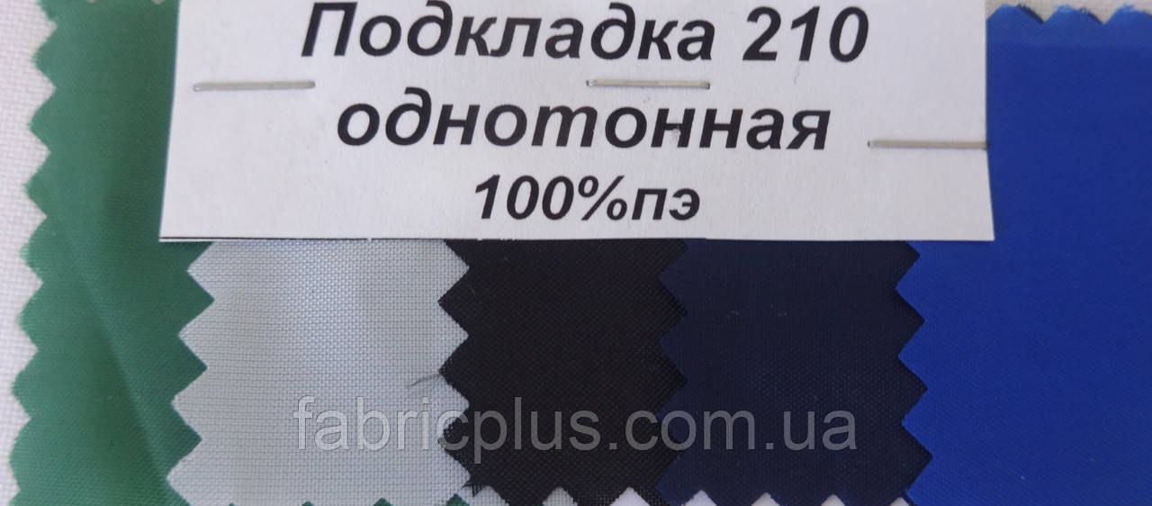 Тканина підкладкова 210