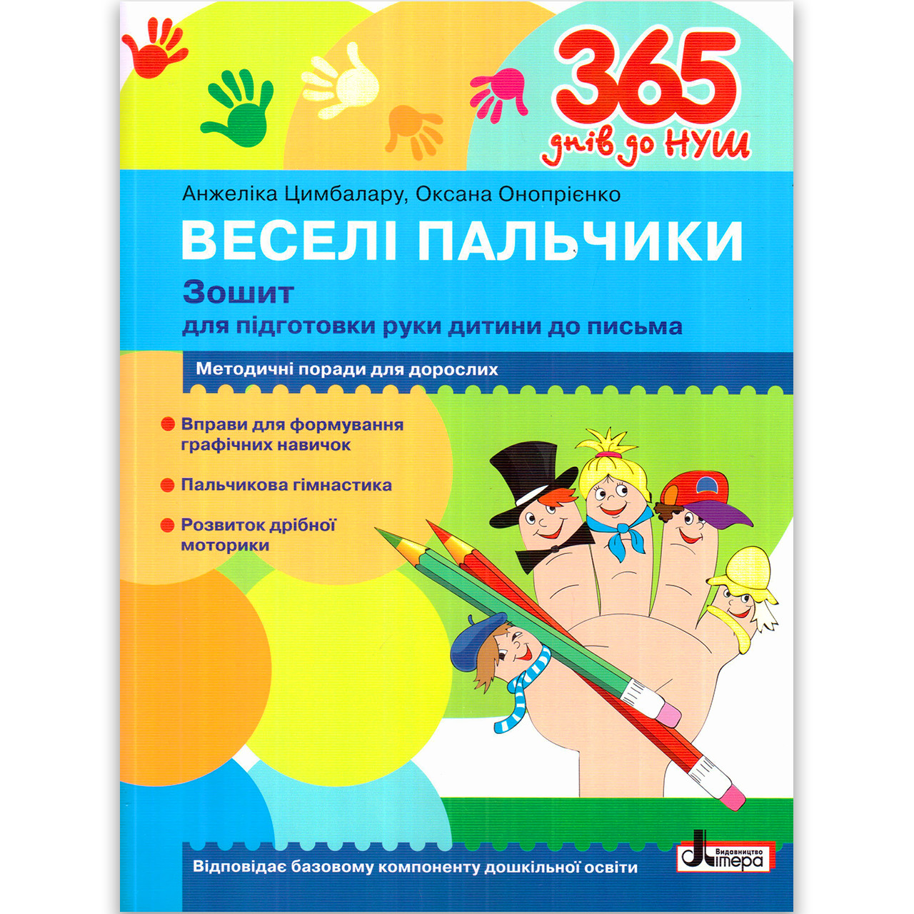 365 днів до НУШ Веселі пальчики Підготовка руки до письма Авт: Цимбалару А. Вид: Літера