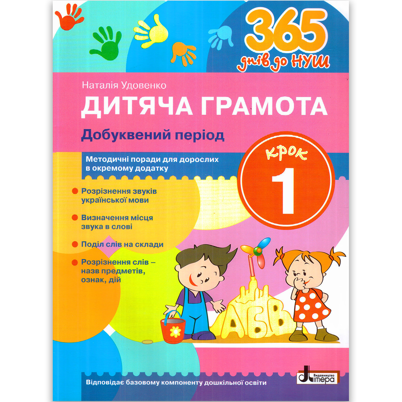 365 днів до НУШ Дитяча грамота Крок 1 Добуквений період Авт: Удовенко Н. Вид: Літера