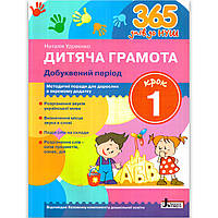 365 днів до НУШ Дитяча грамота Крок 1 Добуквений період Авт: Удовенко Н. Вид: Літера