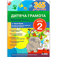 365 днів до НУШ Дитяча грамота Крок 2 Буквений період Авт: Удовенко Н. Вид: Літера