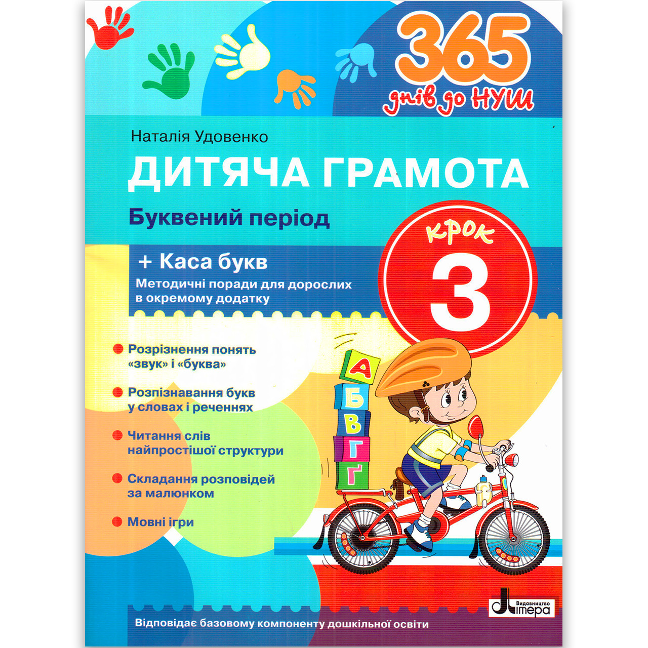 365 днів до НУШ Дитяча грамота Крок 3 Буквений період Авт: Удовенко Н. Вид: Літера