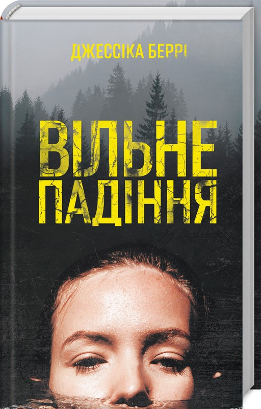 Вільне падіння. Беррі Джессіка