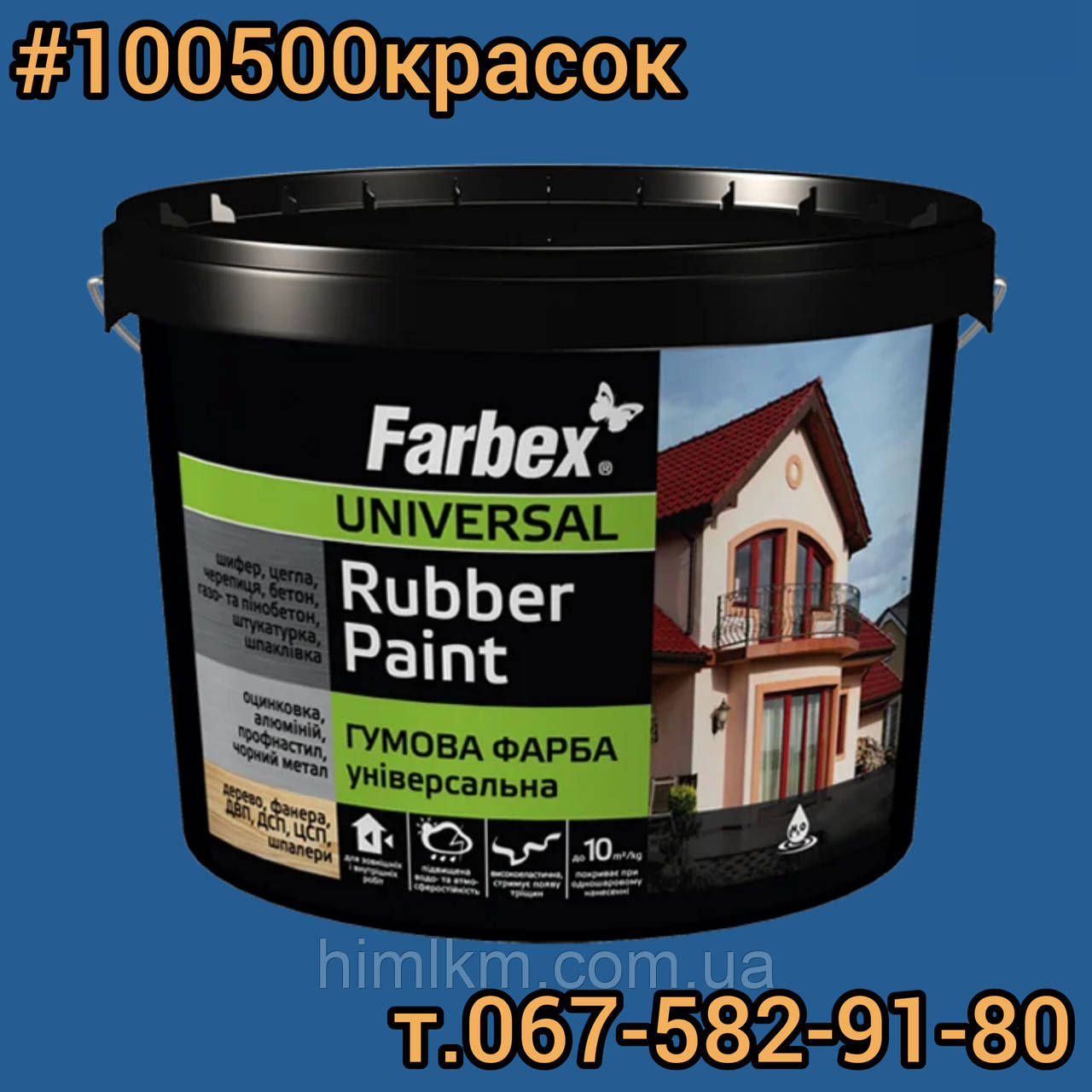Фарба гумова для дахів синя FARBEX RAL 5005 12 кг