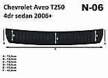 Захисна накладка на задній бампер для Chevrolet Aveo T250 седан, ЗАЗ Vida 2006-2023, фото 4