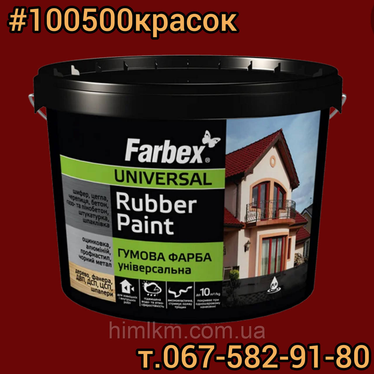 Фарба гумова для дахів вишнева FARBEX RAL 3005 12 кг