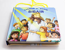 Біблія завжди зі мною (книга-сумочка, 1+, укр.), фото 3