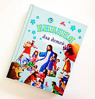 Библия для детей 3+ (русский язык)