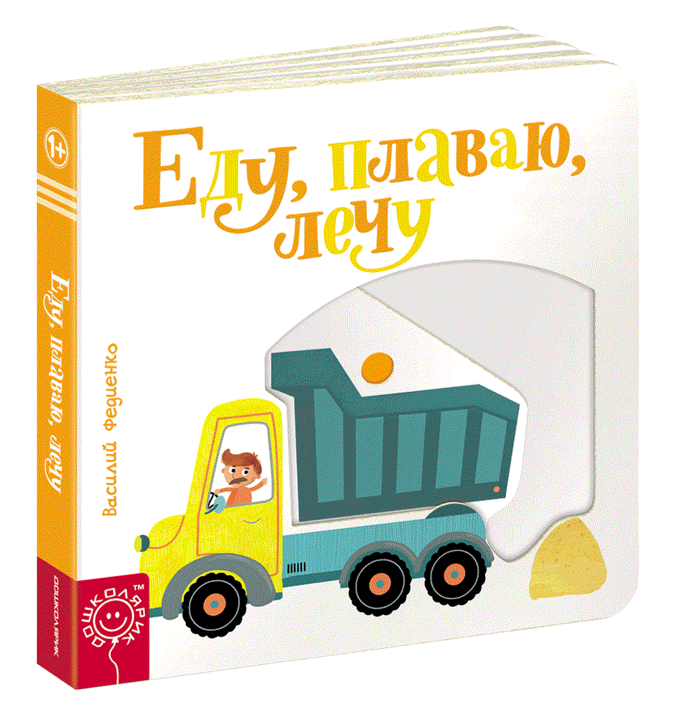 Книга картонка Сторінки цікавинки. Їду, плаваю, лечу (з елементами, що рухаються) (російською мовою)