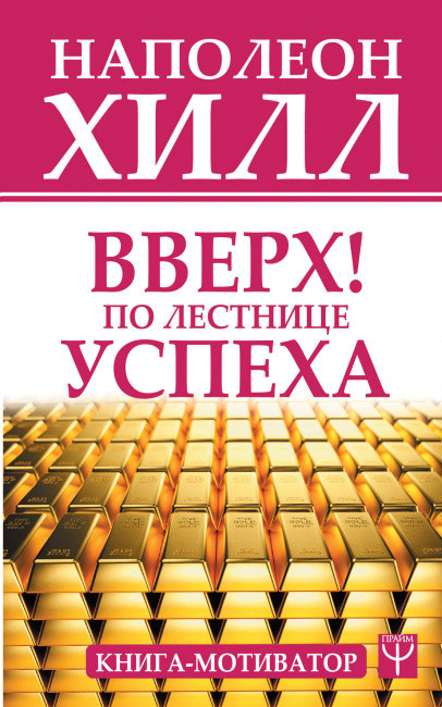 Наполеон Хілл Вгору! По сходах успіху. Книга-мотиватор