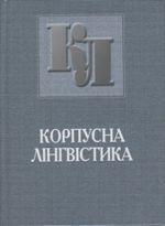 Корпусна лінгвістика, фото 1