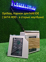 IDE Заміна DVD на HDD/SSD, Opti Bay, Кишеня для Жорсткого диска 2.5" IDE
