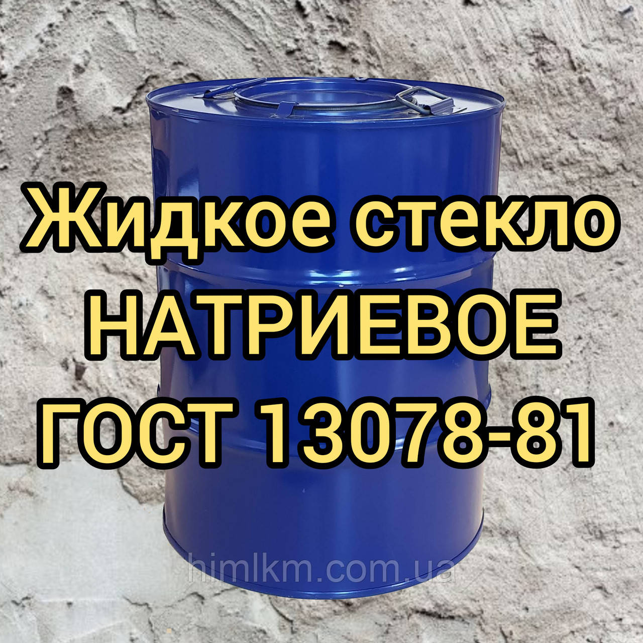 Скло рідке натрієве ГОСТ 13078-81 (фасовка 310кг)