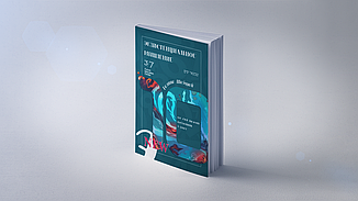 Екзистенційне мислення. Як розкрити і розвинути цей талант в дитині. Шабшай Р.