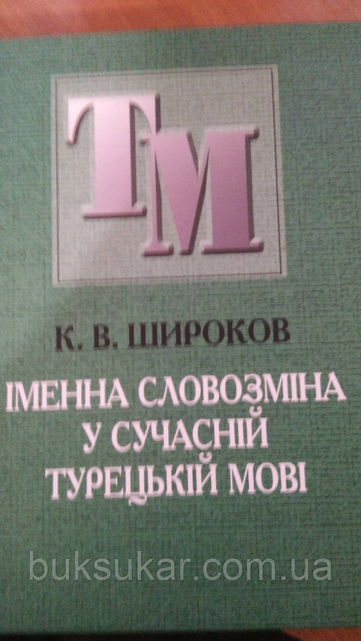 Книга  Іменна словозміна у сучасній турецькій мові