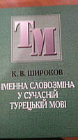 Книга  Іменна словозміна у сучасній турецькій мові