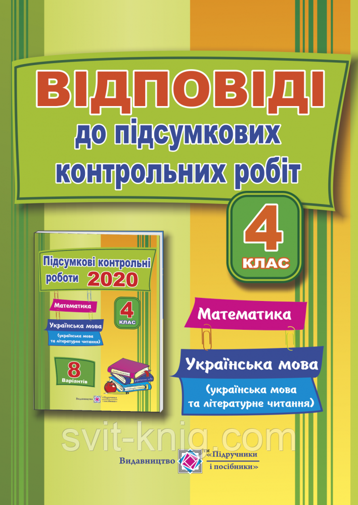 ДПА 2020 4 клас. Відповіді до підсумкових контрольних робіт з математики, укр. мови (+ читання).