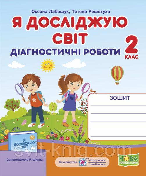 Я досліджую світ. Діагностичні роботи. 2 клас. (до програми Шиян Р. та підручн. Волощенко О. В.). НУШ.