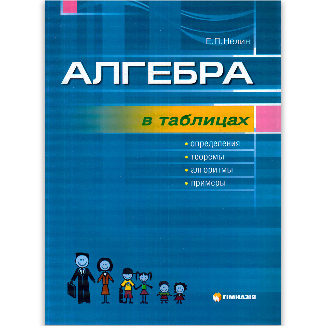 Алгебра в таблицах Авт: Нелин Е. Изд: Гімназія