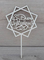 Топер білий на суцільній ніжці "З Днем Народженя" у стилі Disney