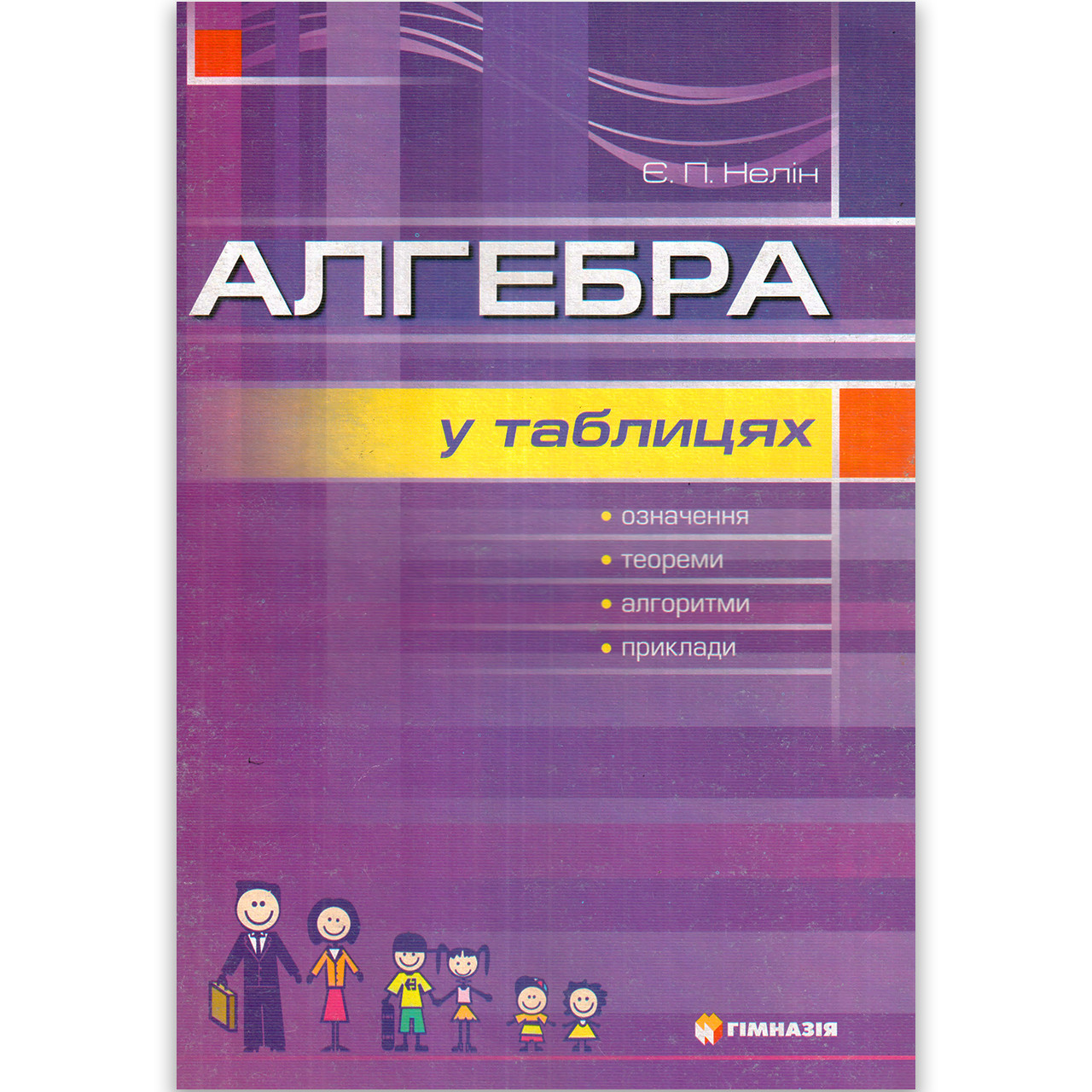 Алгебра у таблицях Авт: Нелін Є. Вид: Гімназія