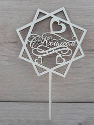 Топер білий на суцільній ніжці "З ювілеєм"