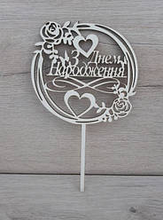 Топер білий на суцільній ніжці "З Днем Народженя"