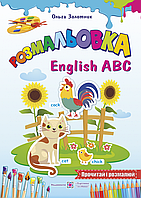 Розмальовка. Англійський алфавіт. English ABC.