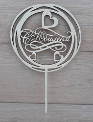 Топер білий на суцільній ніжці "З ювілеєм"