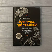 Джим Лоулесс Иди туда где страшно, именно там ты обретешь силу. мягкий переплёт