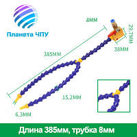 Система подачи СОЖ с краном,двойная.Трубка подачи СОЖ . 8*385мм