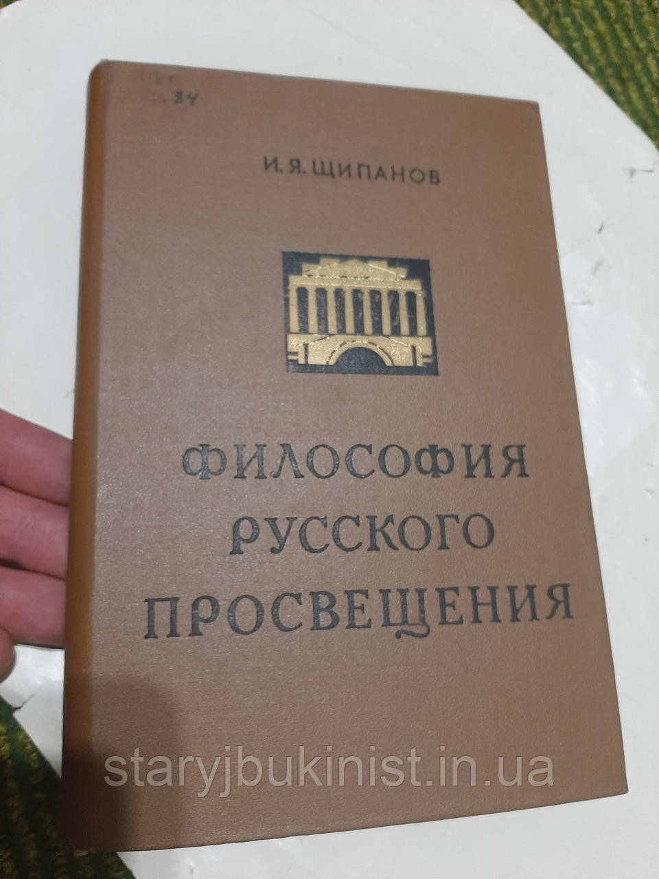 Філософія російського просвітлення І.Щипанів, фото 1