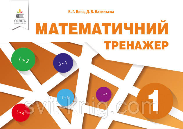 Математичний тренажер. 1 клас. Бевз В. Р. (до чинних підручників). НУШ.