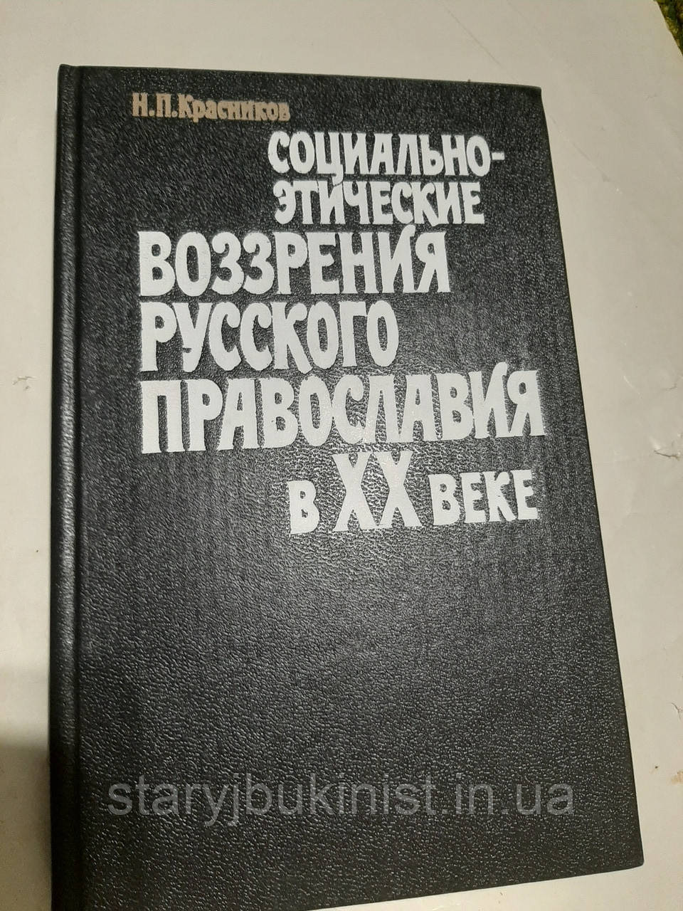 Електрично-етичне бачення російського православ'я у XX столітті Н. Барвителів, фото 1