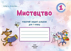 Зошит - альбом. Мистецтво. 1 клас. Лобова О. НУШ.
