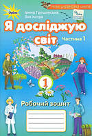 Я досліджую світ. Робочий зошит. 1 клас. ( до підр. І. Грущинської). Частина 1. НУШ.