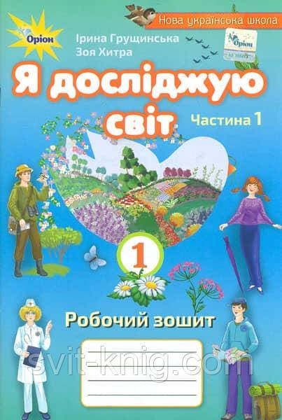 Я досліджую світ. Робочий зошит. 1 клас. ( до підр. І. Грущинської). Частина 1. НУШ.