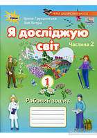 Я досліджую світ. Робочий зошит. 1 клас. ( до підр. І. Грущинської). Частина 2. НУШ.