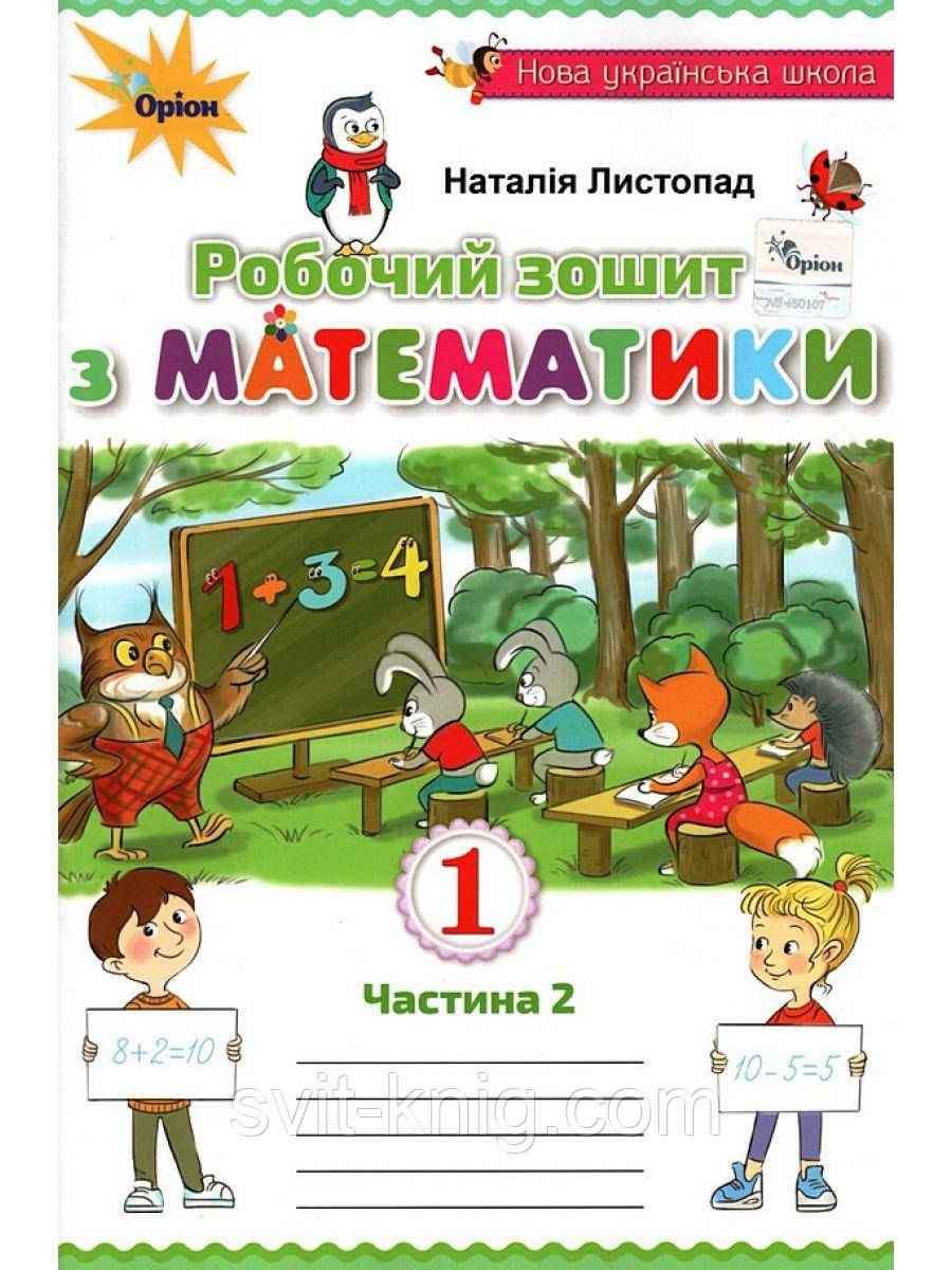 Листопад Н. Робочий зошит з математики. 1 клас. Частина 2.