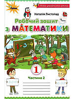 Робочий зошит з математики. 1 клас. Частина 2. (до підр. Листопад Н.) НУШ.