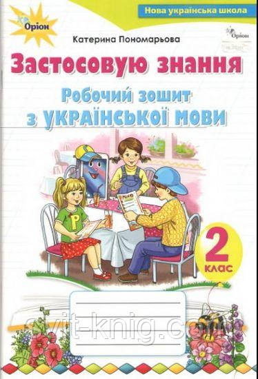 Робочий зошит з української мови. Застосовую знання. 2 кл. (до підруч. Пономарьова К.). НУШ.