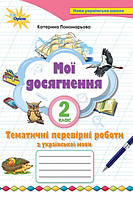 Мої досягнення. Українська мова. Тематичні перевірні роботи. 2 клас. (до підр. Пономарьова К.). НУШ