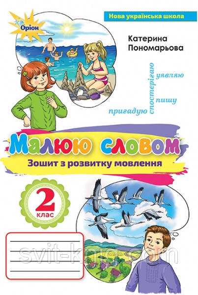 Зошит з розвитку зв'язного мовлення. Малюю словом. 2 кл. (до підр. Пономарьова К.І.). НУШ!
