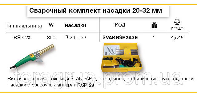 Сварочный комплект MINI на базе RSP-2а - 800Вт, н/с 20-32мм., Wavin Ekoplastik - фото 3 - id-p140357623