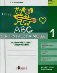 НУШ Англійська мова. 1 клас. Робочий зошит із прописами до підручника О. Д.Карпюк Крамських С.В.