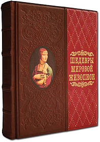 Книга в шкірі «Сокровощі світового живопису» Громова Е. В.