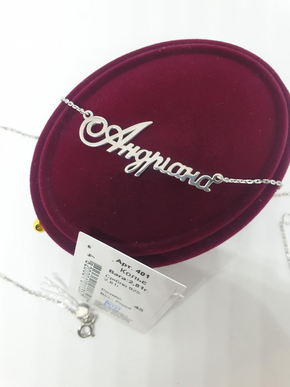 Іменна ланцюг зі срібла 925 проби.