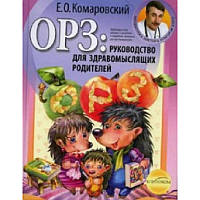 ОРЗ: Руководство для здравомыслящих родителей (м)Евгений Комаровский