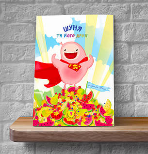 Шуня та його друзі – Наталія Юнак (4+, укр.), фото 1