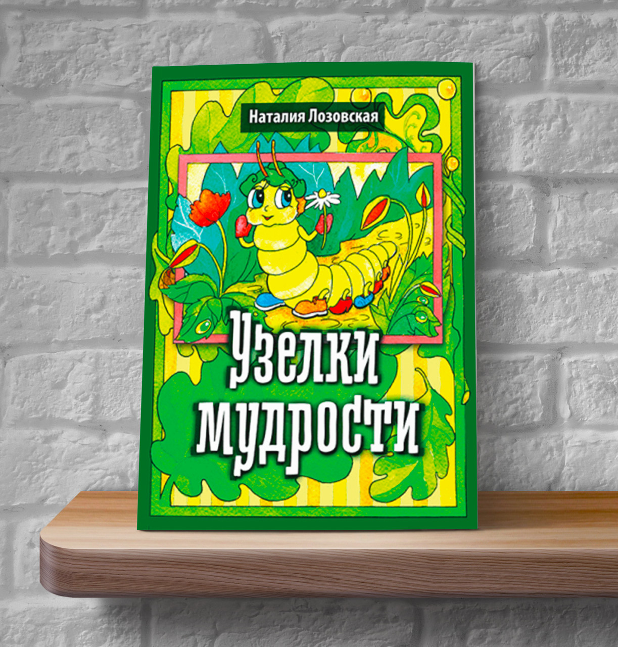 Вузлики мудрості – Наталія Лозовська (6+, рос.)